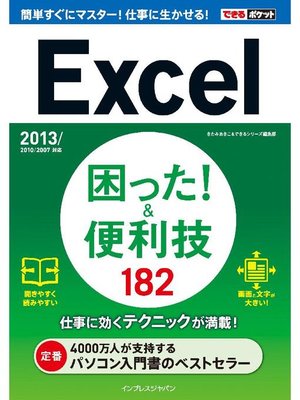 cover image of できるポケット Excel困った!&便利技 182 2013/2010/2007/2003/2002対応